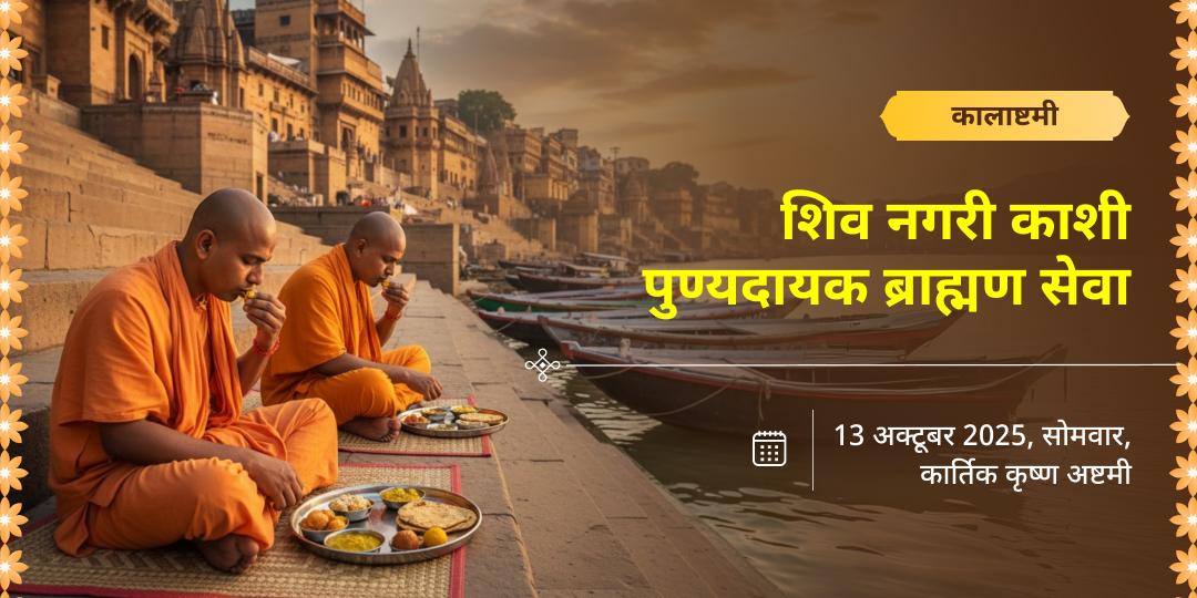 कालाष्टमी शिव नगरी काशी पुण्यदायक ब्राह्मण सेवा