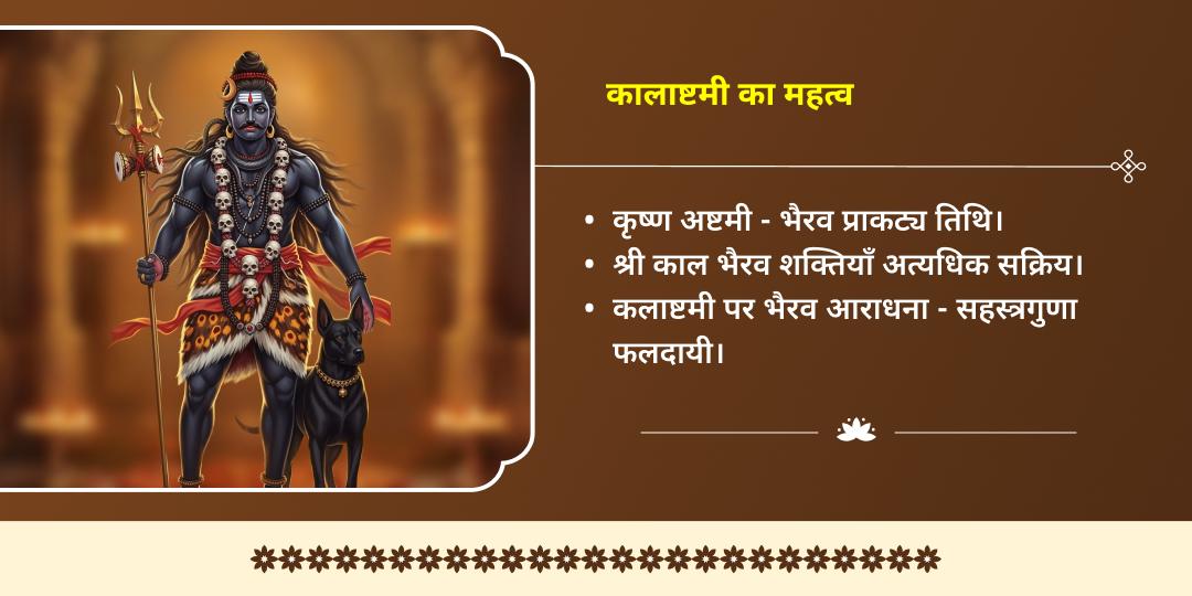 कालाष्टमी शिव नगरी काशी पुण्यदायक ब्राह्मण सेवा