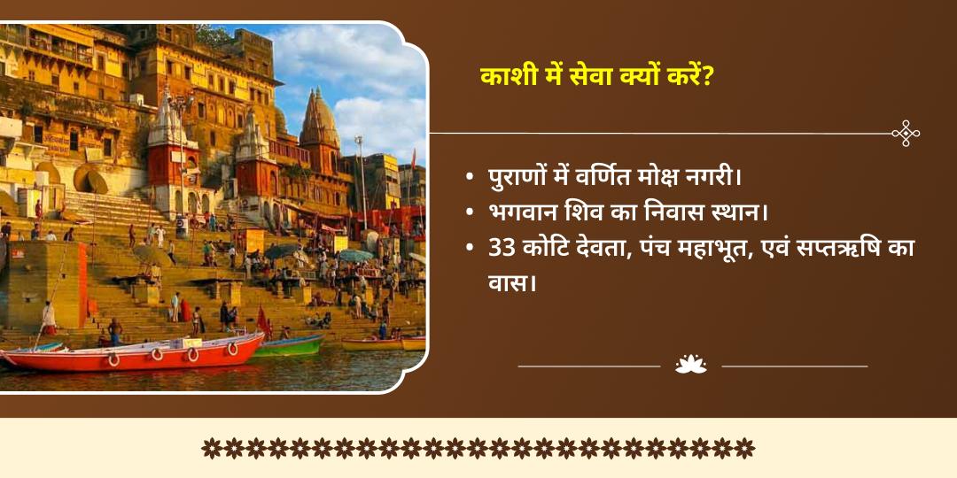 कालाष्टमी शिव नगरी काशी पुण्यदायक ब्राह्मण सेवा