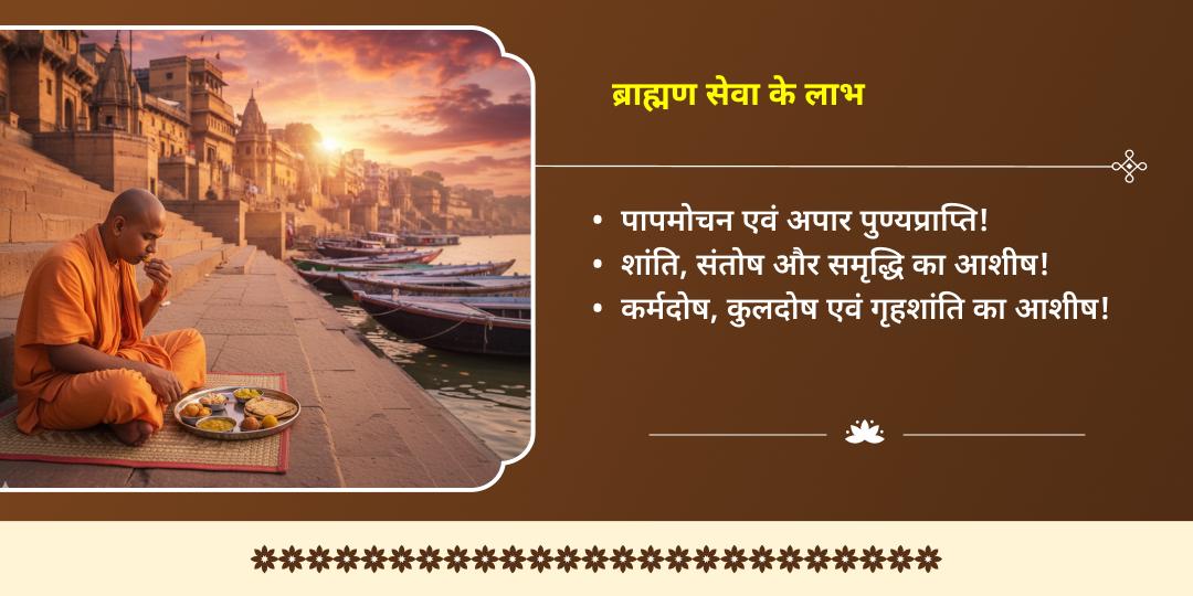 कालाष्टमी शिव नगरी काशी पुण्यदायक ब्राह्मण सेवा