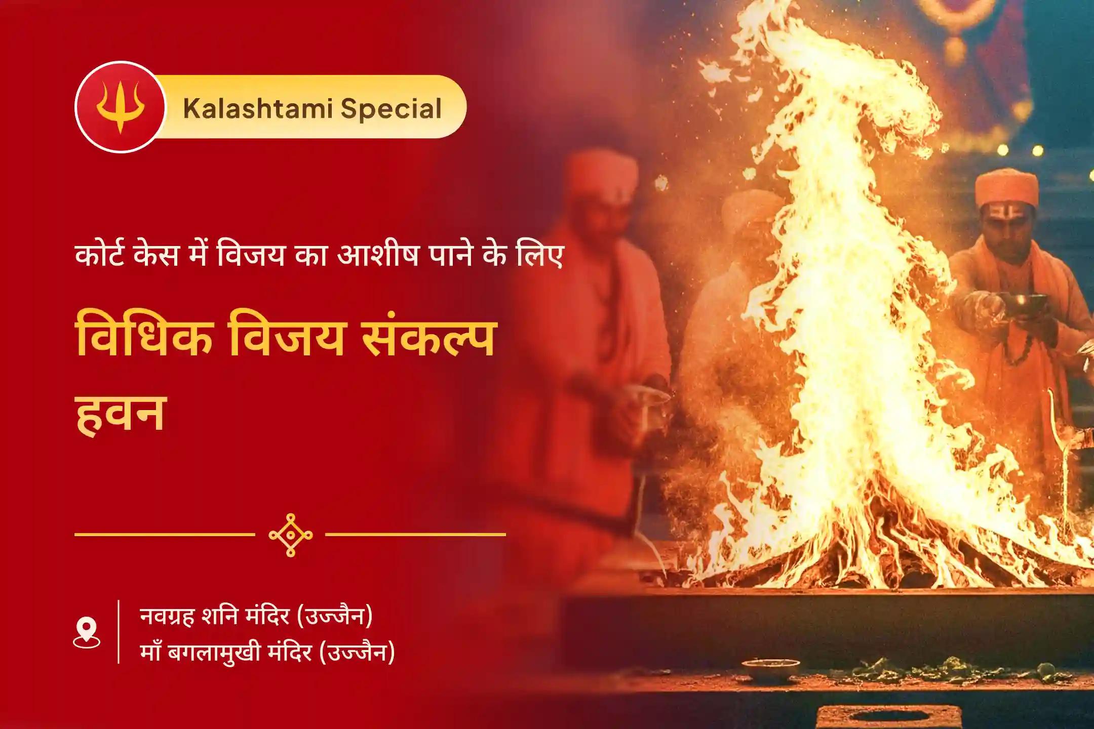 ⚖️शत्रुओं पर विजय और कोर्ट-कचहरी के मामलों में विजय के आशीर्वाद के लिए जुड़े न्याय एवं विजय शनि-बगलामुखी विशेष विधिक विजय संकल्प हवन एवं शत्रु निवारण अनुष्ठान🙏