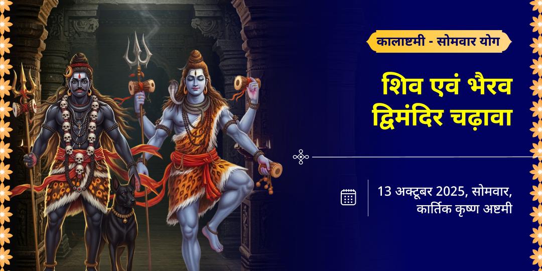 कालाष्टमी एवं सोमवार शिव एवं भैरव द्विमंदिर चढ़ावा