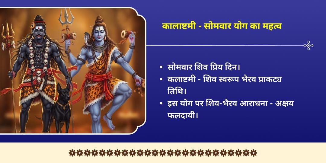 कालाष्टमी एवं सोमवार शिव एवं भैरव द्विमंदिर चढ़ावा
