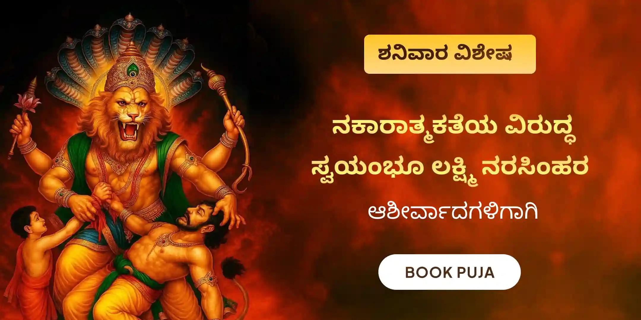 ನರಸಿಂಹ ಅಷ್ಟೋತ್ತರ ಅರ್ಚನೆ, ಪಂಚಾಮೃತ ಅಭಿಷೇಕ, ಮತ್ತು ದೃಷ್ಟಿ ನಿವಾರಣಾ ಹೋಮ