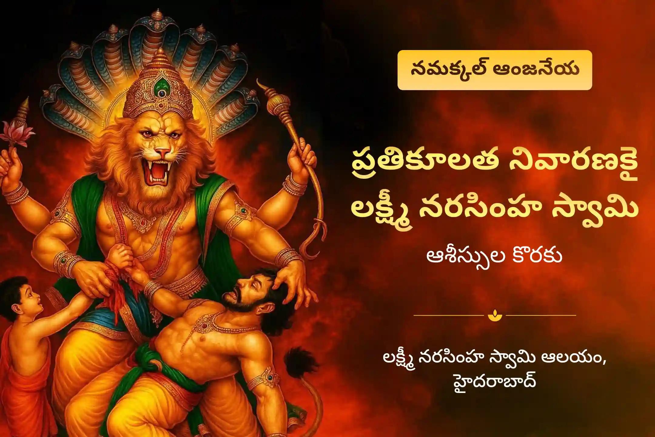 ధైర్యం మరియు ప్రతికూలత, నరదృష్టి, దాగి ఉన్న శత్రువుల నుండి రక్షణ కొరకు లక్ష్మీ నరసింహ స్వామి శనివారం ప్రత్యేక నరసింహ అష్టోత్తరార్చన, పంచామృత అభిషేకం మరియు దృష్టి నివారణ హోమంలో పాల్గొనండి