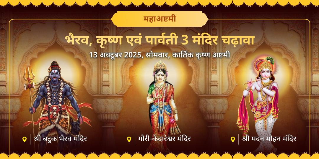 महाअष्टमी तिथि अहोई-कालाष्टमी-कृष्णाष्टमी सम्पूर्ण 3 मंदिर चढ़ावा