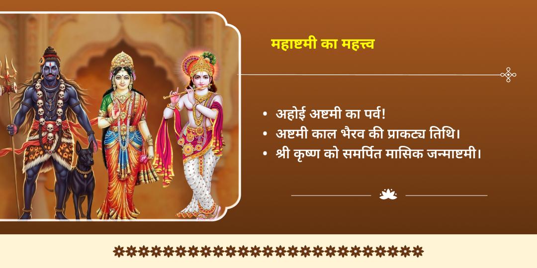 महाअष्टमी तिथि अहोई-कालाष्टमी-कृष्णाष्टमी सम्पूर्ण 3 मंदिर चढ़ावा