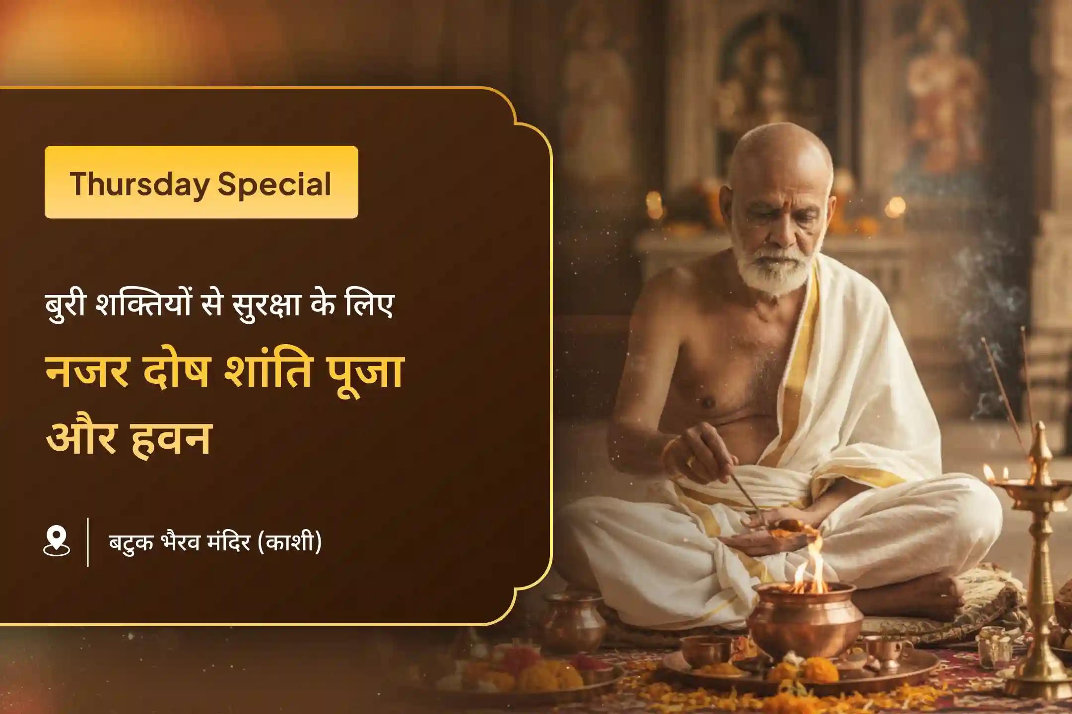 भैरव विशेष नजर दोष शांति हवन में भाग लें और नजर दोष शांति पूजा व हवन के माध्यम से नकारात्मक ऊर्जा और नजर दोष से सुरक्षा पाएं।