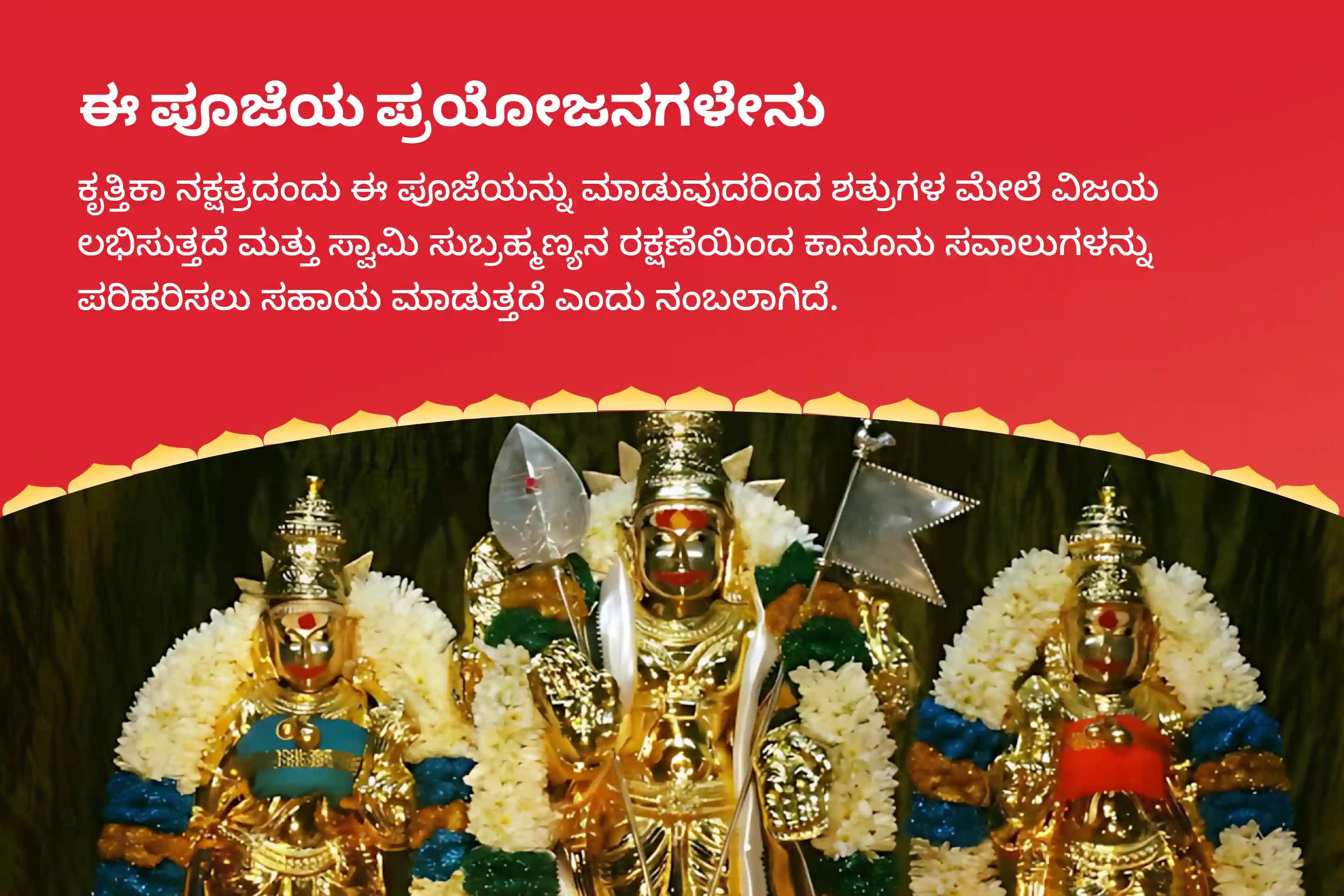 ಶತ್ರುಗಳ ಮೇಲೆ ಮತ್ತು ನ್ಯಾಯಾಲಯದ ಪ್ರಕರಣಗಳಲ್ಲಿ ವಿಜಯಕ್ಕಾಗಿ ಕೃತ್ತಿಕಾ ನಕ್ಷತ್ರ ಸುಬ್ರಹ್ಮಣ್ಯ ವಿಶೇಷ 666 ಷಣ್ಮುಖ ತರ್ಪಣ ಮತ್ತು 36 ಸ್ಕಂದ ಷಷ್ಠಿ ಕವಚಂನಲ್ಲಿ ಭಾಗವಹಿಸಿ