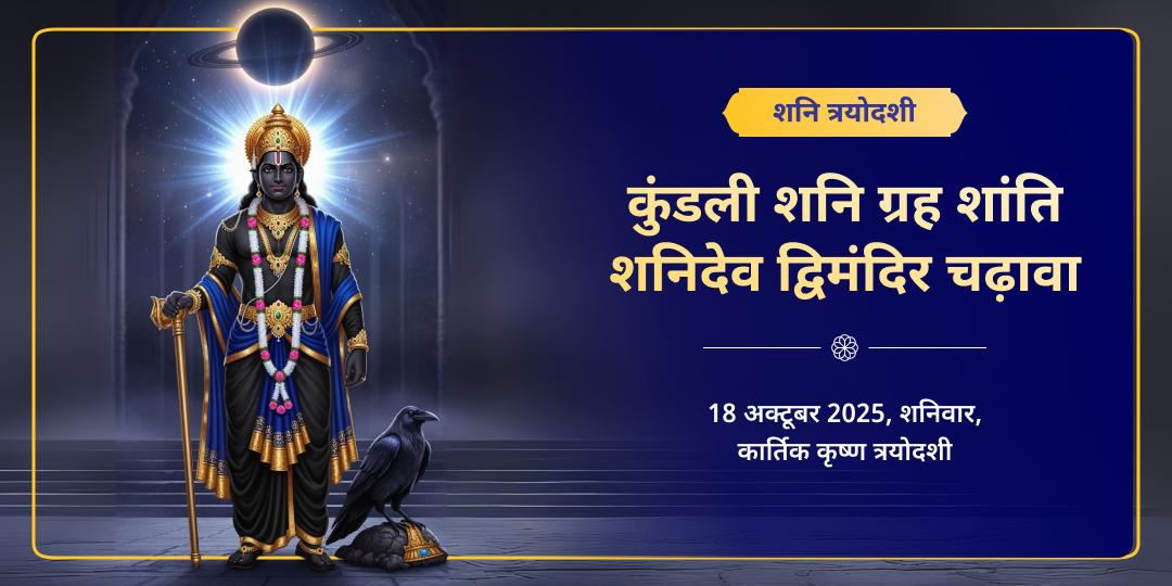 2025 अंतिम शनि त्रयोदशी कुंडली एवं ग्रह शांति शनिदेव द्विमंदिर चढ़ावा