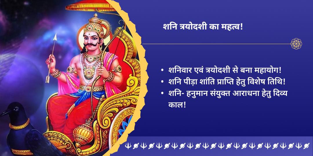 2025 अंतिम शनि त्रयोदशी संकट नाशक शनि-हनुमान द्विमंदिर चढ़ावा