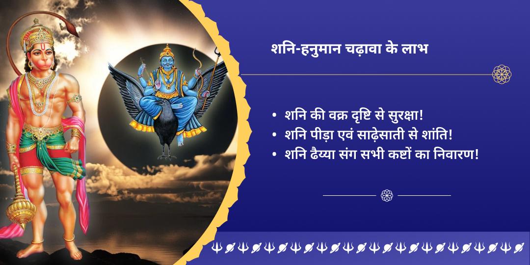 2025 अंतिम शनि त्रयोदशी संकट नाशक शनि-हनुमान द्विमंदिर चढ़ावा
