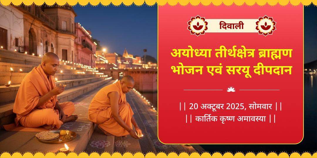 दिवाली अयोध्या तीर्थक्षेत्र ब्राह्मण भोजन एवं सरयू दीपदान