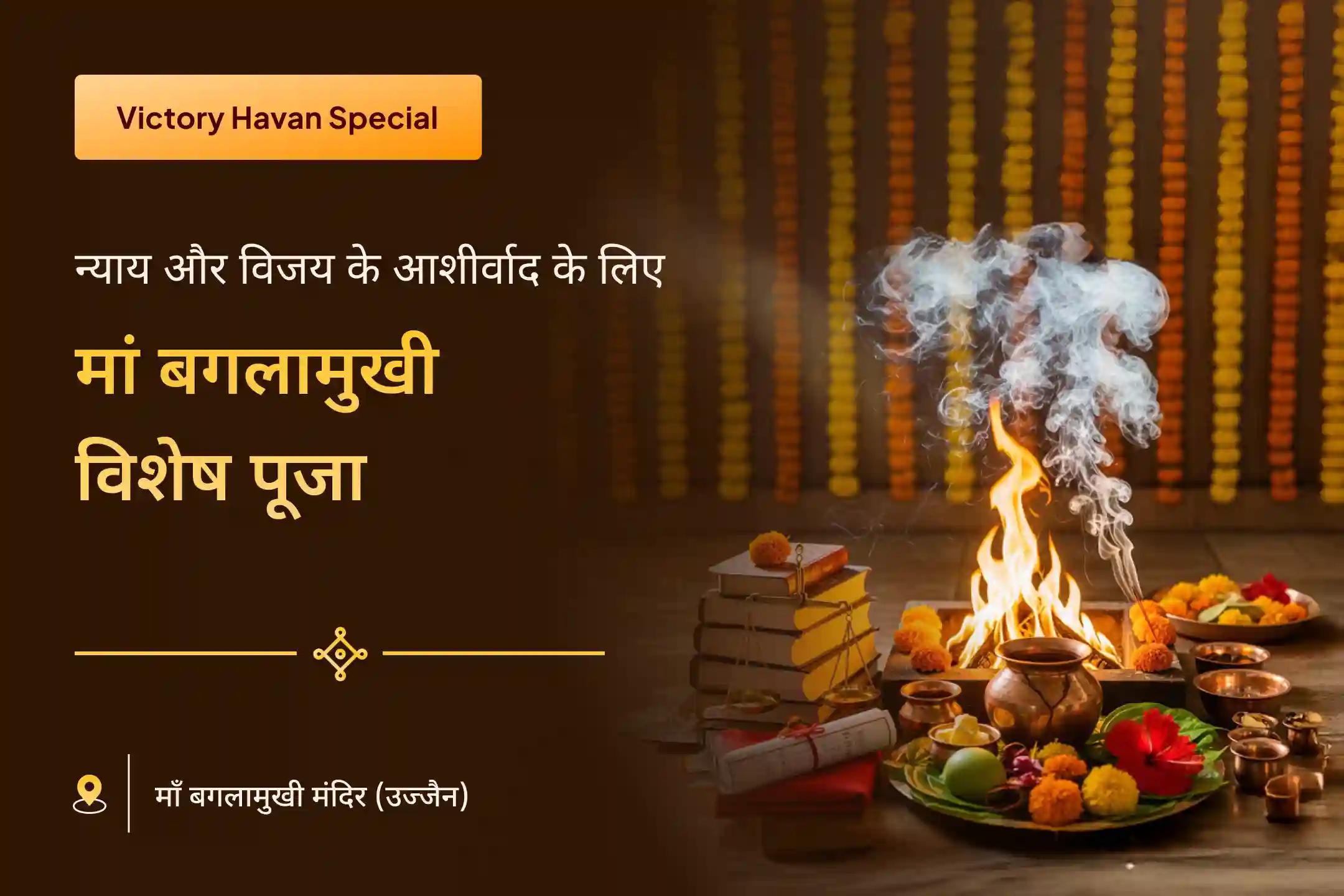 😔 क्या आप छिपे हुए शत्रुओं या मुश्किल कानूनी मामलों के सामने खुद को असहाय महसूस कर रहे हैं? मां बगलामुखी का यह दिव्य हवन हर संघर्ष को आपके पक्ष में मोड़ने में सहायक माना जाता है।