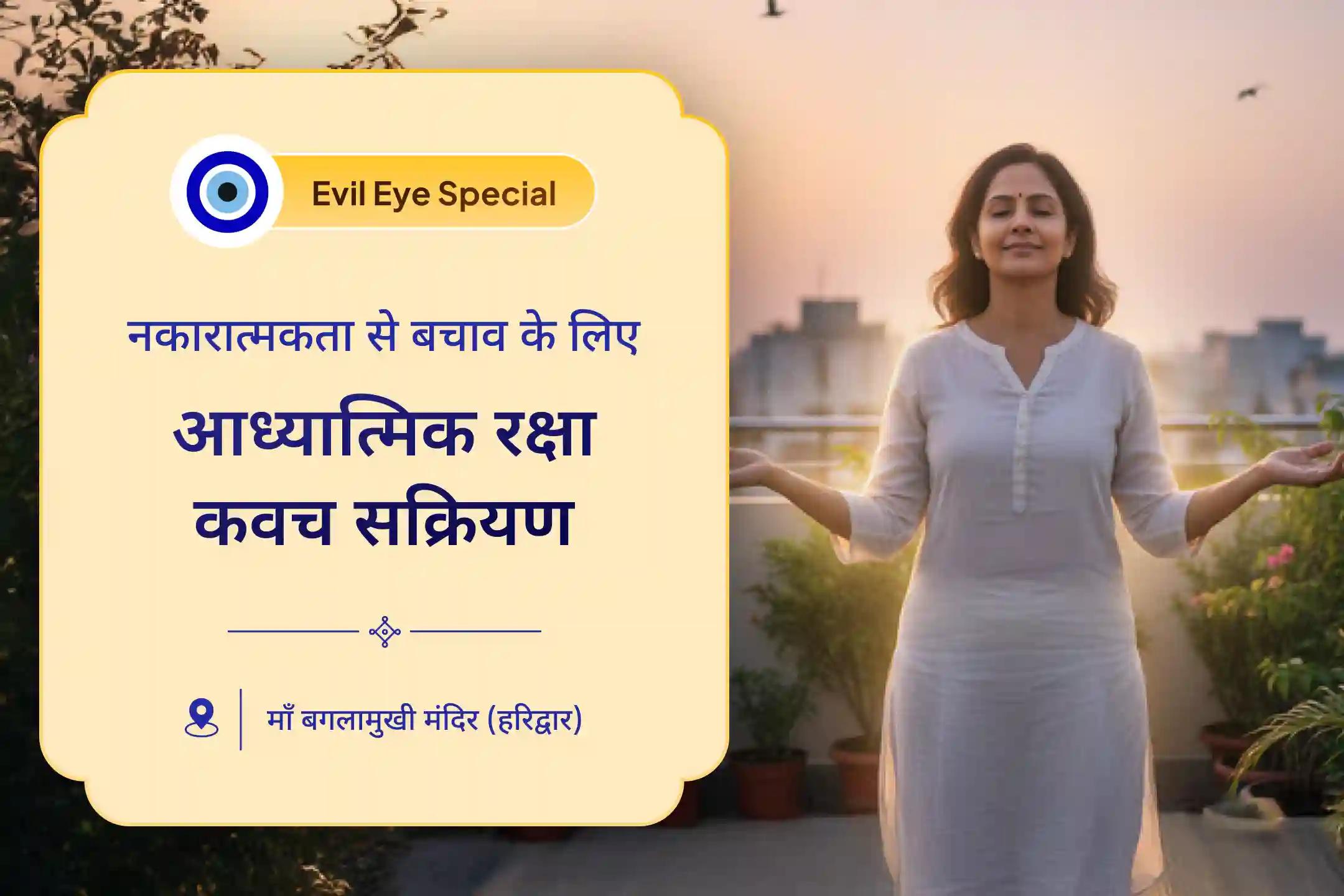 🧿 छिपी नकारात्मकता से सुरक्षा और जीवन की बाधाओं से मुक्ति के लिए, बुरी नज़र और नकारात्मक ऊर्जा से बचाव हेतु विशेष दुष्ट ऊर्जा शुद्धि पूजा और आध्यात्मिक रक्षा कवच अनुष्ठान में भाग लें। ✨🕉️