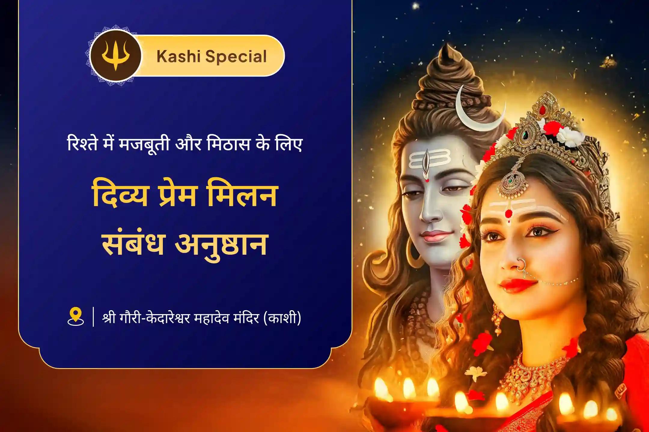 🔱 मां गौरी और महादेव की दिव्य शक्ति के आशीर्वाद से रिश्तों में पहले जैसी मिठास और सामंजस्य का अनुभव करें 🔱 
