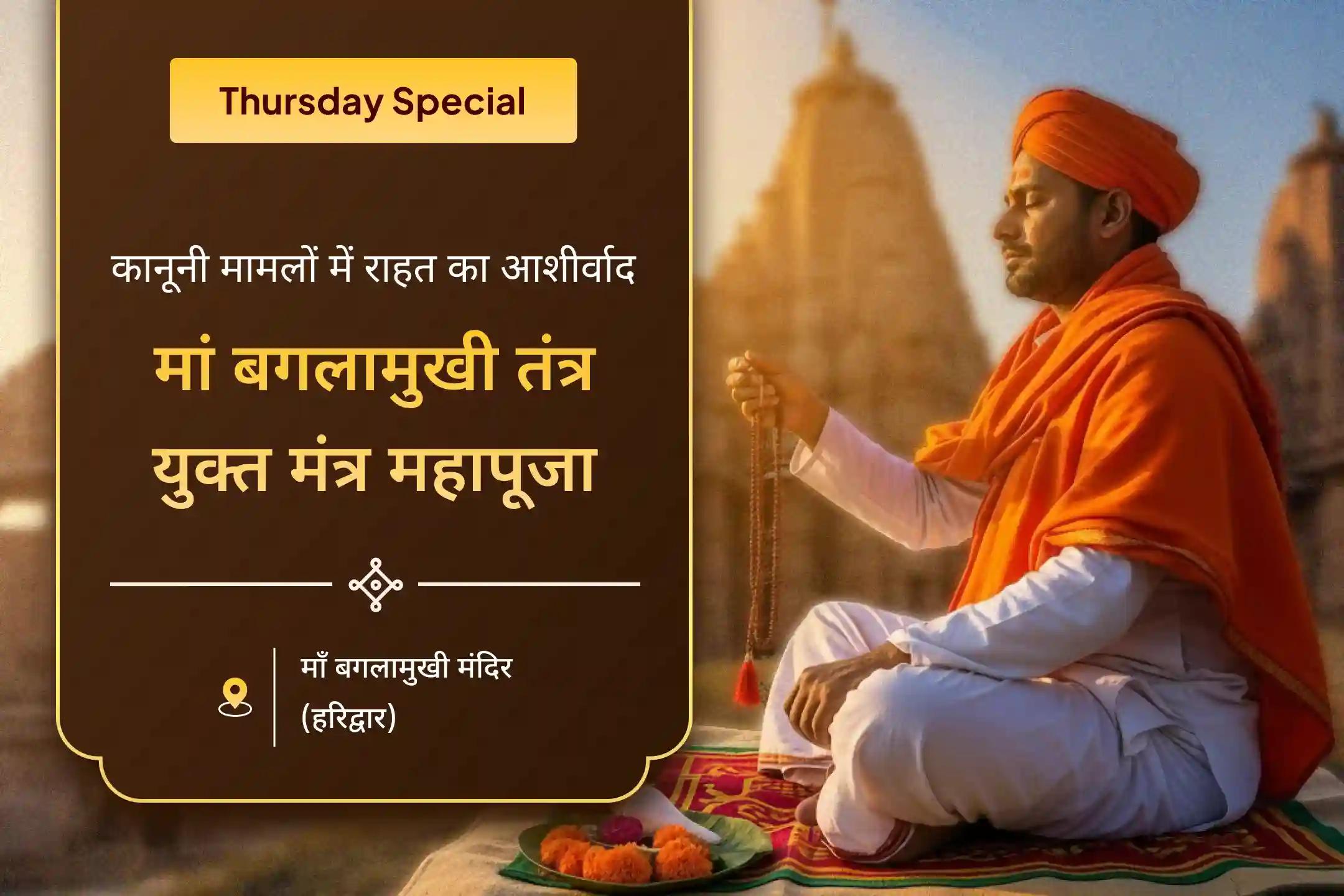 ⚡मां बगलामुखी की मंत्र न्यास पूजा से अदालती मामलों में राहत की मजबूत दिशा मिल सकती है… इस गुरुवार साधना से पाएं दैवीय सुरक्षा का आशीर्वाद ⚡