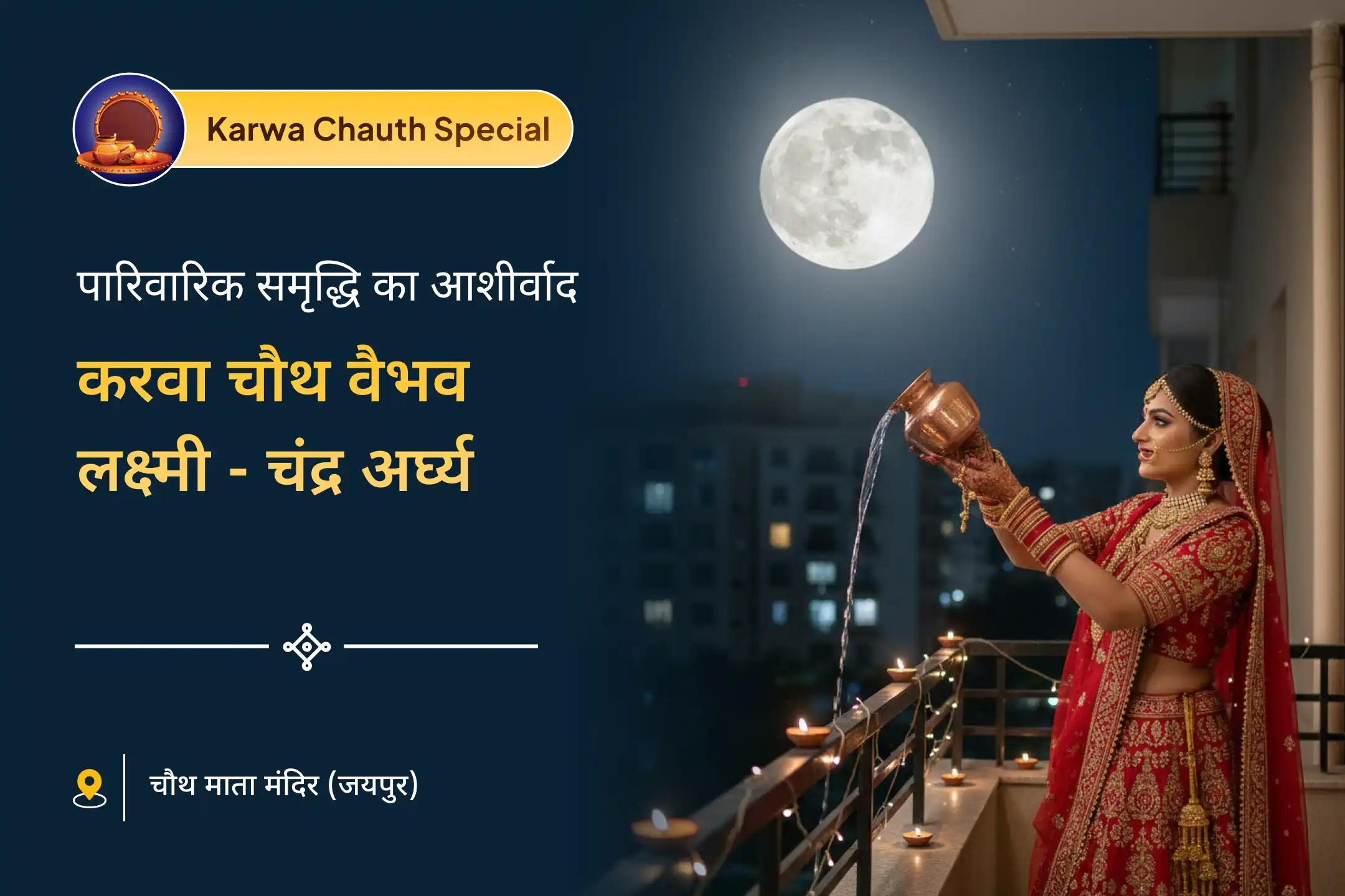 💫 परिवार में मधुरता और घरेलू खुशहाली के लिए करवा चौथ पर विशेष वैभव लक्ष्मी हवन और चंद्र अर्घ्य का अवसर 💫