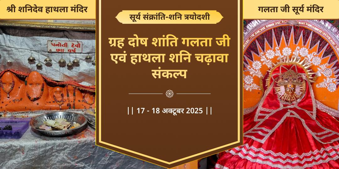 सूर्य संक्रांति-शनि त्रयोदशी ग्रह शांति गलताजी-हाथला शनि द्विमंदिर चढ़ावा संकल्प