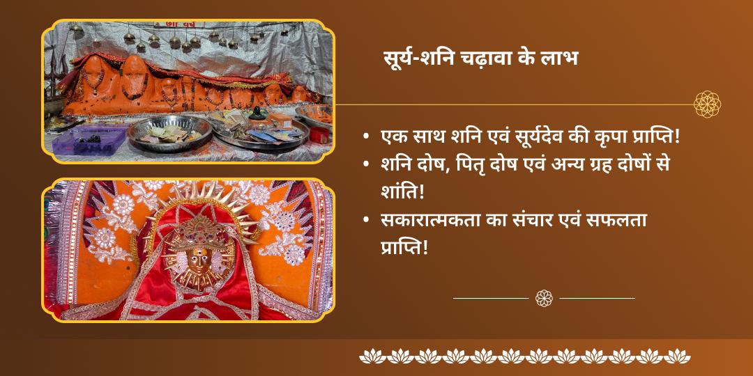 सूर्य संक्रांति-शनि त्रयोदशी ग्रह शांति गलताजी-हाथला शनि द्विमंदिर चढ़ावा संकल्प
