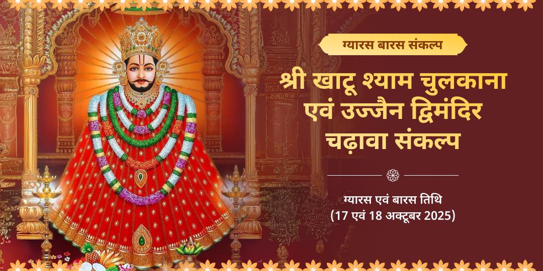 ग्यारस-बारस खाटू श्याम चुलकाना एवं उज्जैन द्विमंदिर चढ़ावा संकल्प