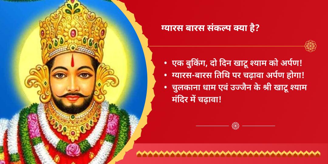 ग्यारस-बारस खाटू श्याम चुलकाना एवं उज्जैन द्विमंदिर चढ़ावा संकल्प