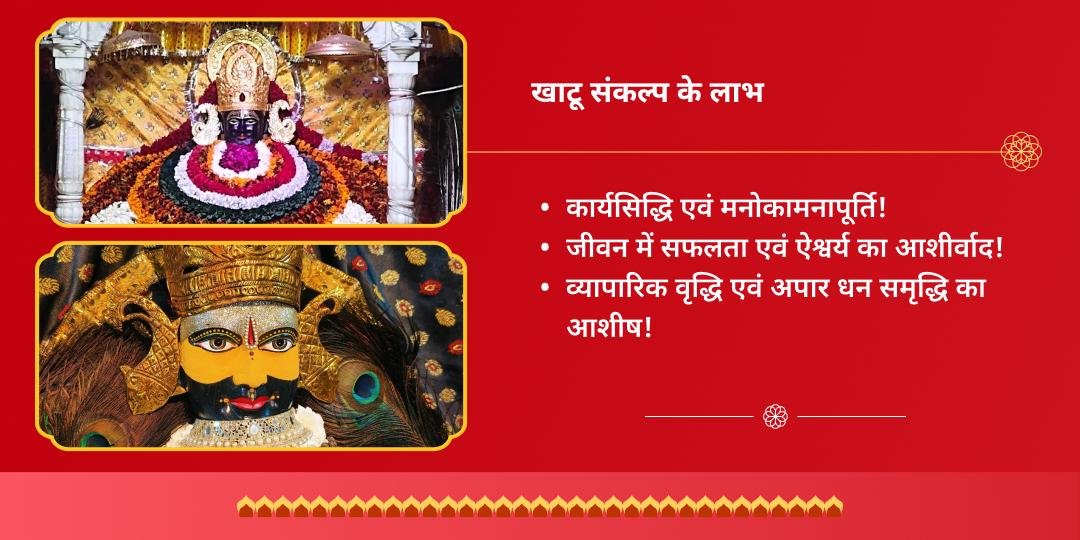 ग्यारस-बारस खाटू श्याम चुलकाना एवं उज्जैन द्विमंदिर चढ़ावा संकल्प