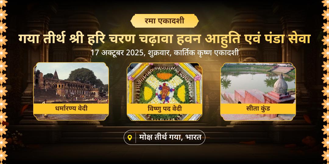 रमा एकादशी मोक्षदायक गया हरी चरण चढ़ावा, हवन आहुति एवं पंडा सेवा