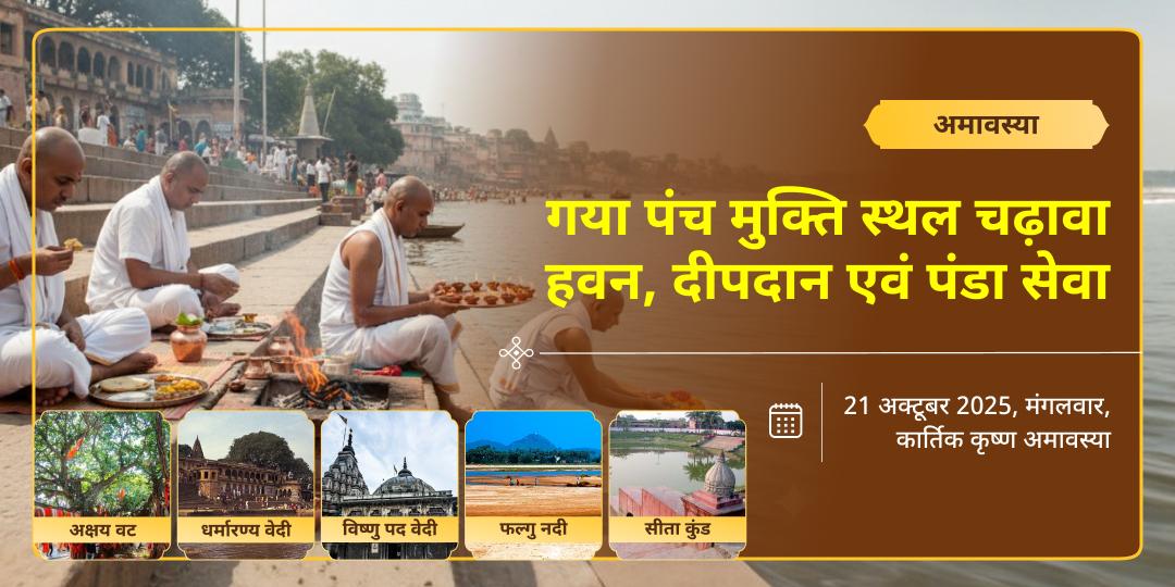अमावस्या गया पंच मुक्ति स्थल चढ़ावा, हवन, दीपदान, पंडा एवं फल्गु चढ़ावा