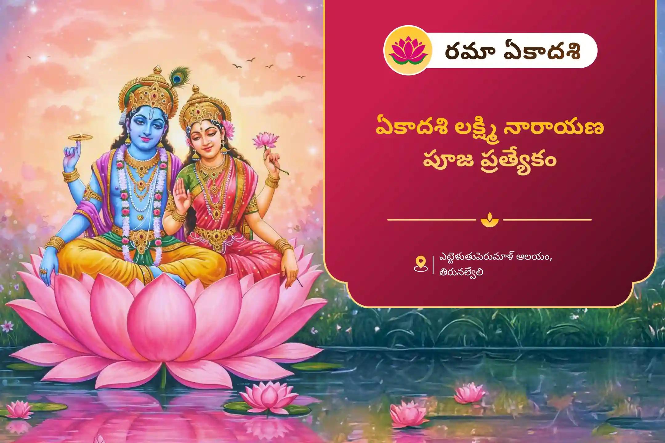 అడ్డంకులను అధిగమించి వైవాహిక జీవితంలో ఆనందం పొందడానికి ఏకాదశి లక్ష్మి నారాయణ పూజ ప్రత్యేక లక్ష్మీ నారాయణ కల్యాణోత్సవంలో పాల్గొనండి