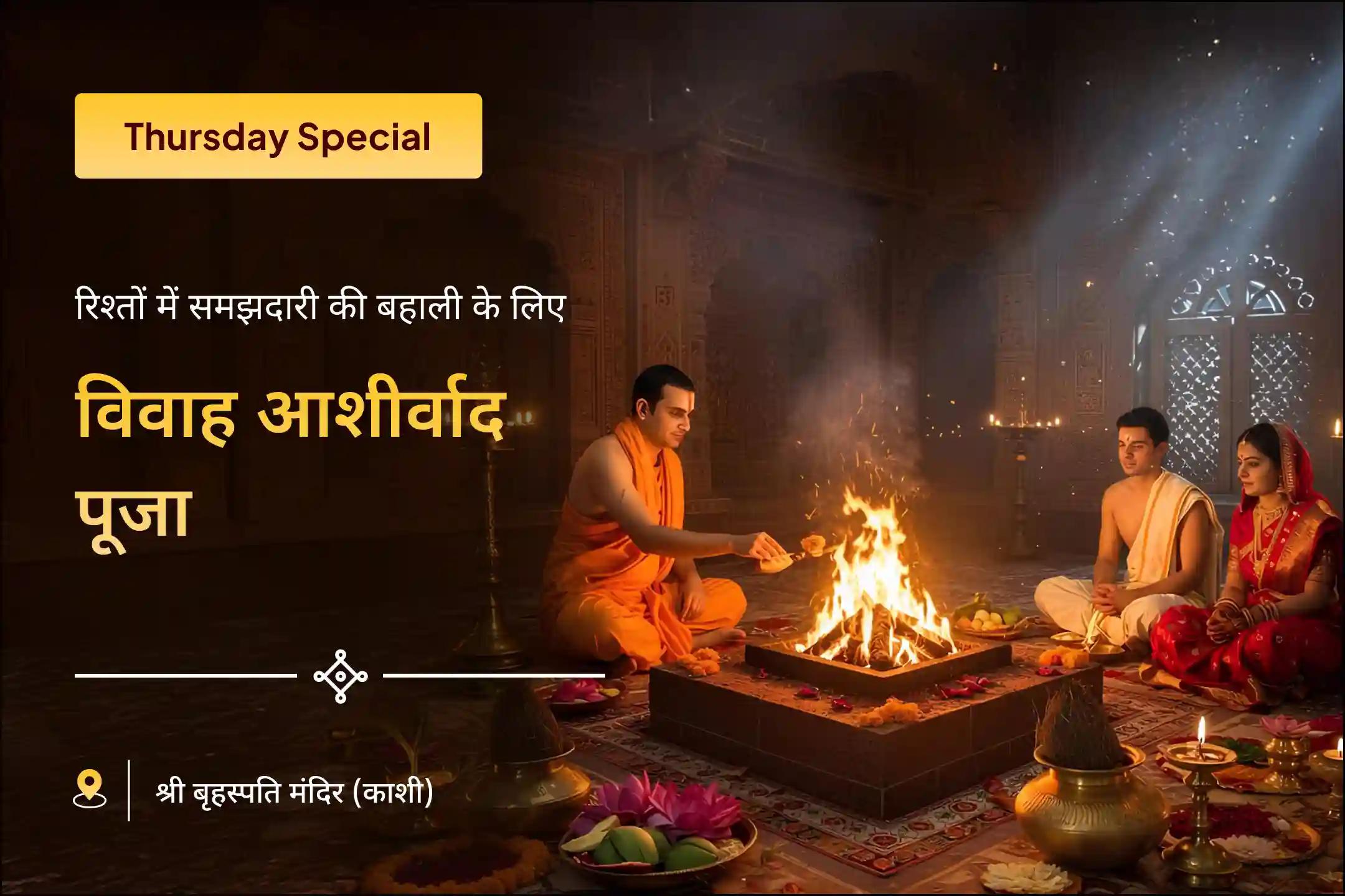💫🙏 विवाह आशीर्वाद पूजा में भाग लें और विवाह में होने वाली देरी को दूर करने के लिए एक विशेष आध्यात्मिक उपाय अपनाएं, साथ ही सद्भाव और आदर्श जीवनसाथी के लिए आशीर्वाद प्राप्त करें। 💍🕉️