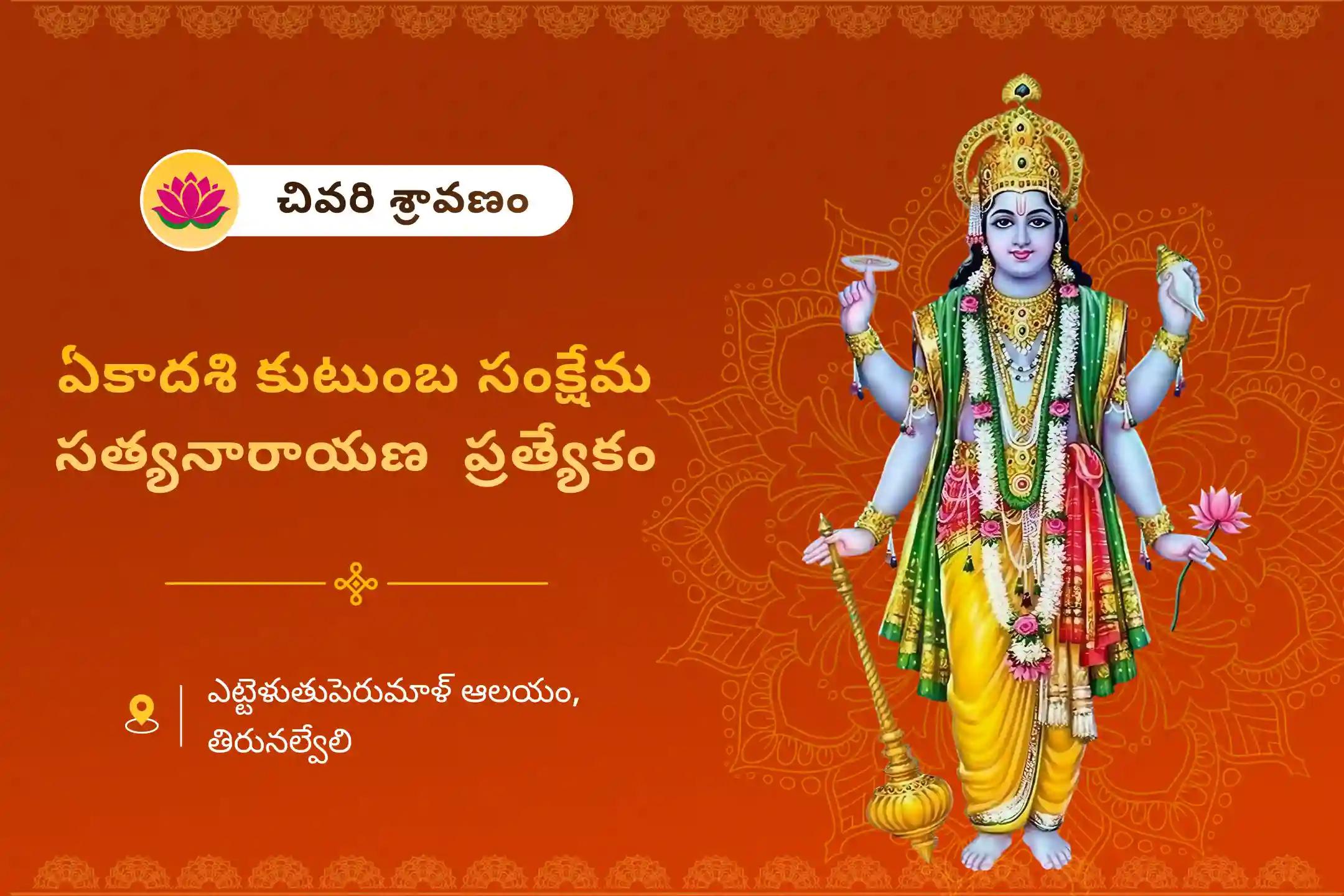 సంపద మరియు సంపూర్ణాభివృద్ధి కోసం పితృ పక్షానికి ముందు  ఏకాదశి కుటుంబ సంక్షేమ సత్యనారాయణ ప్రత్యేక సత్యనారాయణ కథ మరియు హోమం చేయండి.
