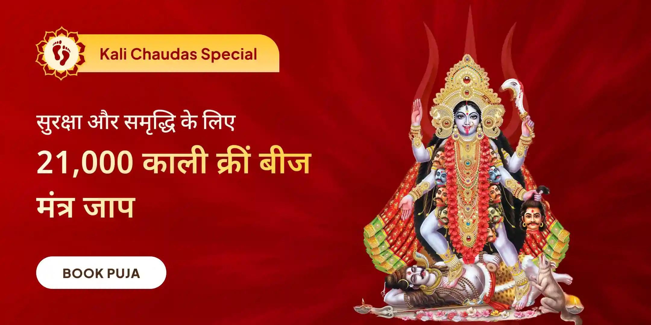 काली-भैरव-तारा तंत्र महा अनुष्ठान एवं महायज्ञ के साथ 21,000 काली क्रीं बीज मंत्र जाप