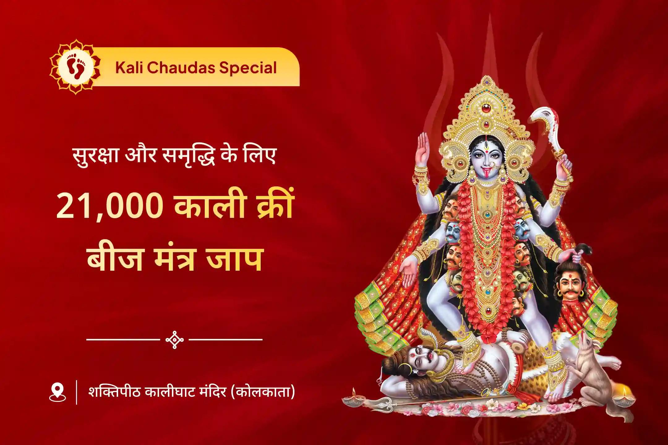 काली चौदस निशित काल विशेष अनुष्ठान में भाग लेकर मां काली, भगवान भैरव और मां तारा की कृपा से जीवन की बाधाओं को दूर करने और समृद्धि का आशीर्वाद प्राप्त करें
