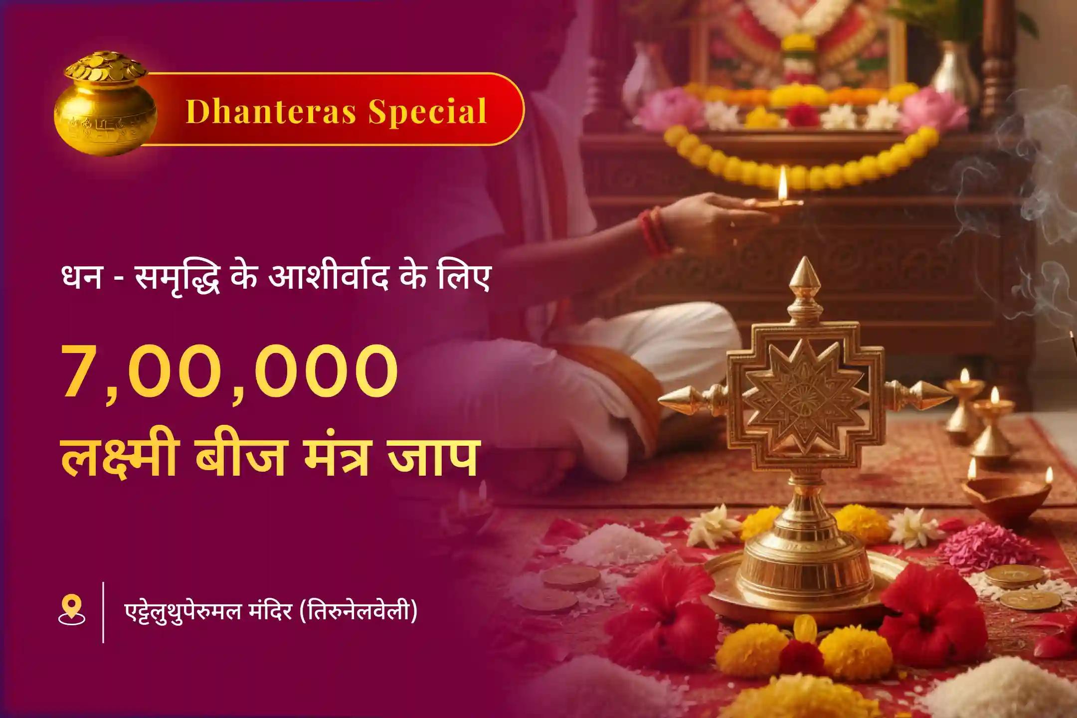 धनतेरस के पावन दिन  7,00,000 लक्ष्मी बीज मंत्र जाप से अभिमंत्रित महालक्ष्मी श्री यंत्र  के माध्यम से करें माँ लक्ष्मी की दिव्य कृपा का आह्वान 🙏 और पाएं धन और समृद्धि का आशीर्वाद 💰✨