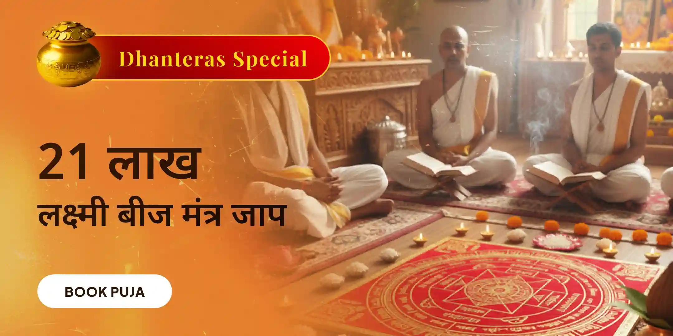 भव्य 3 दिन 21 लाख लक्ष्मी बीज मंत्र जाप, श्री यंत्र पूजन एवं धन प्रकाश यज्ञ