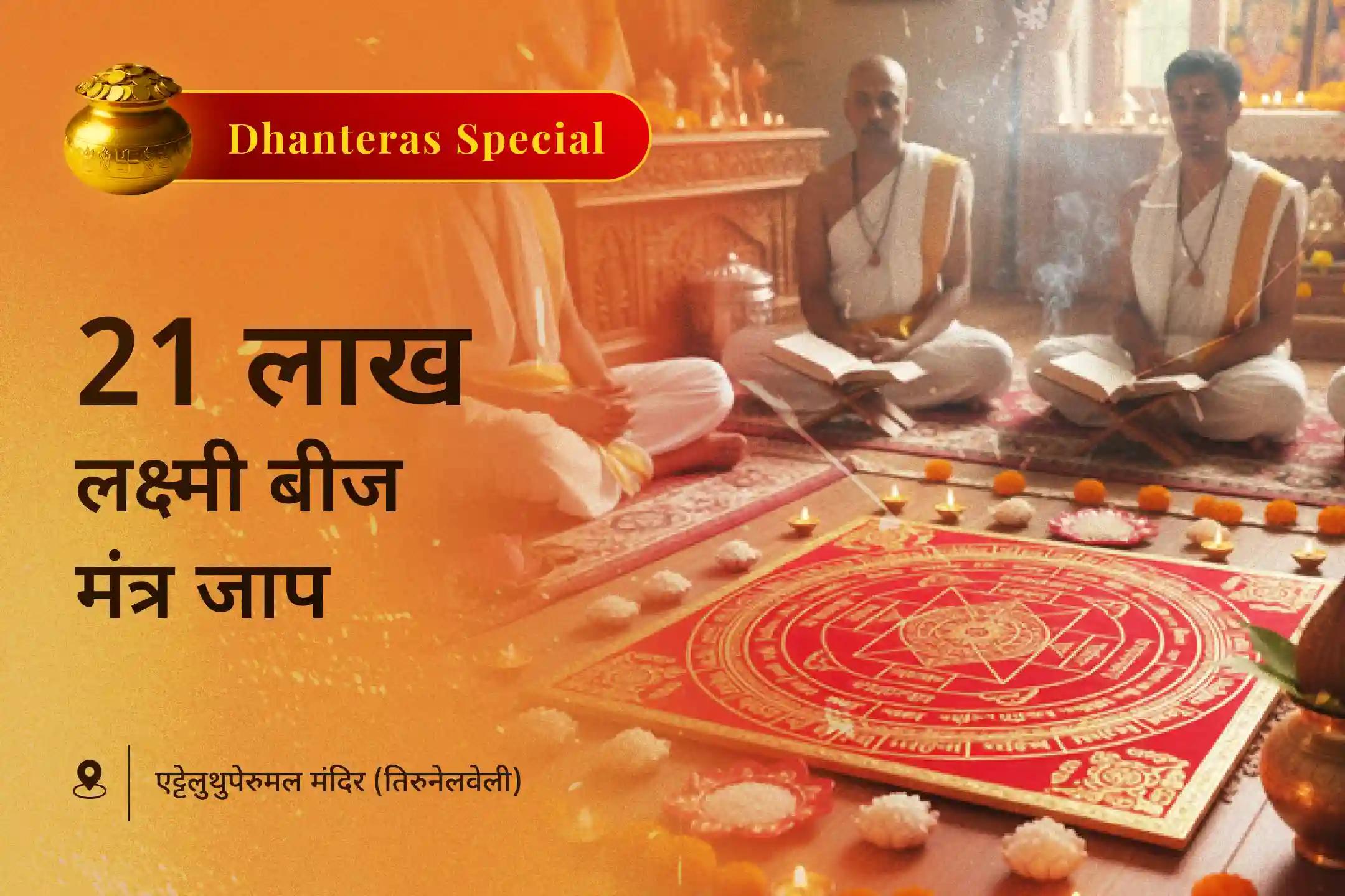 धनतेरस के पावन दिन 🌸 21 लाख लक्ष्मी बीज मंत्र जाप, श्री यंत्र पूजन एवं धन प्रकाश यज्ञ के माध्यम से करें माँ लक्ष्मी की दिव्य कृपा का आह्वान 🙏 और पाएं धन और समृद्धि का आशीर्वाद 💰✨
