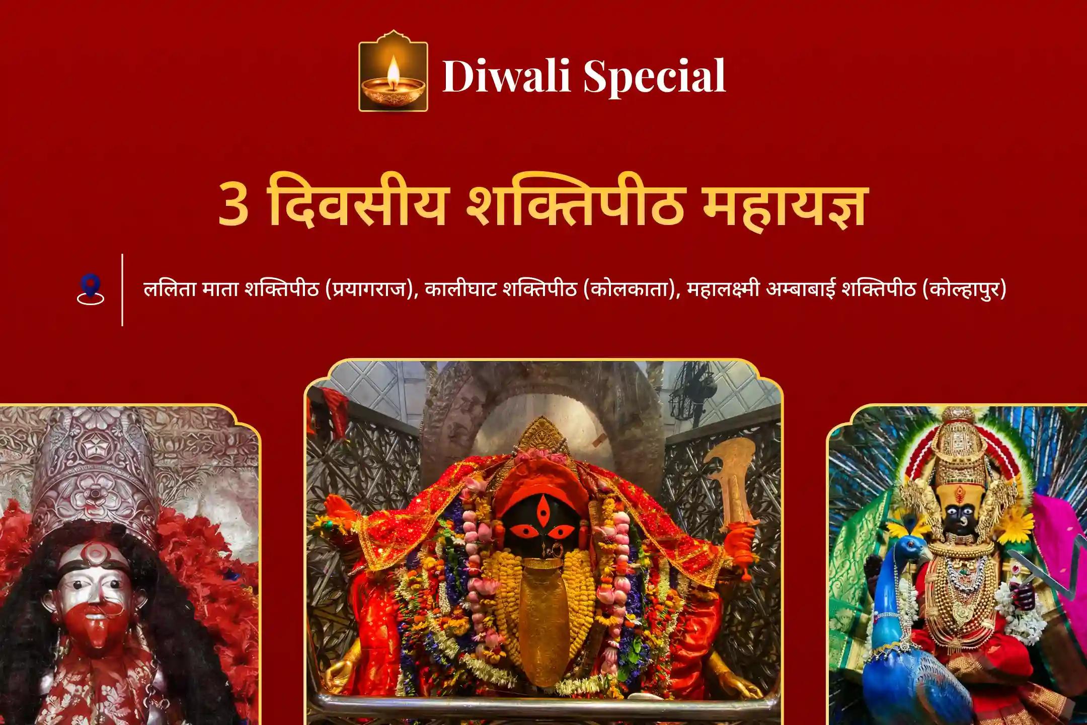 🕉️ 3 दिन, 24 प्रहर में धनतेरस से दिवाली तक 3 शक्तिपीठों में महाशक्ति अनुष्ठान से पाएं देवी के 3 स्वरूपों से स्थायी समृद्धि का आशीर्वाद 🕉️