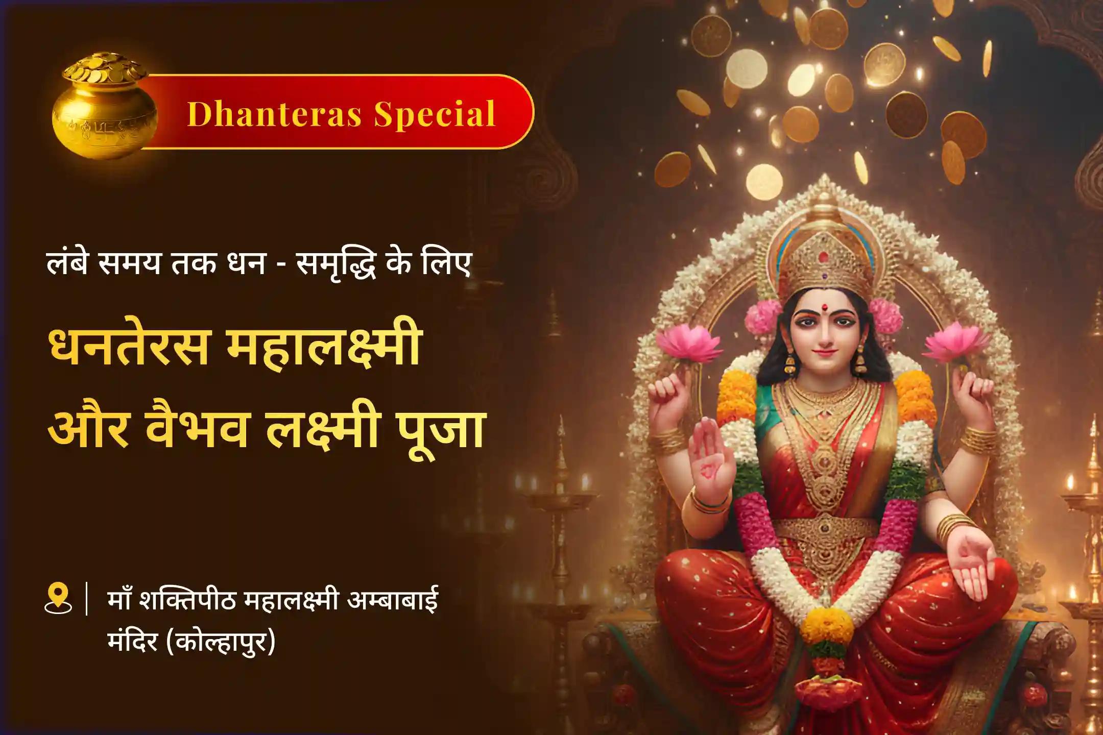 💰 धनतेरस के शुभ काल में महालक्ष्मी मंत्र जाप, वैभव लक्ष्मी और महाहवन से पाएं आर्थिक स्थिरता और भरपूर धन-संपत्ति का आशीर्वाद 💰