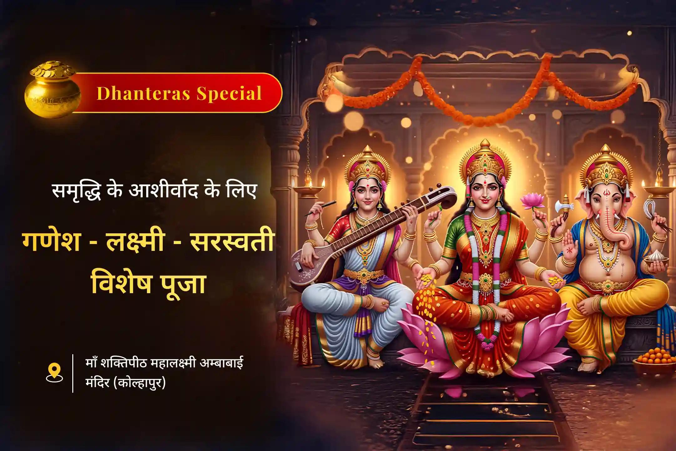 ✨ क्या आप एक नई शुरुआत के लिए प्रार्थना कर रहे हैं, लेकिन बाधाओं और एकाग्रता की कमी से अवरुद्ध महसूस कर रहे हैं? धनतेरस पर भगवान श्री गणेश, माँ लक्ष्मी और माँ सरस्वती का आशीर्वाद हर बाधा को दूर कर सकता है