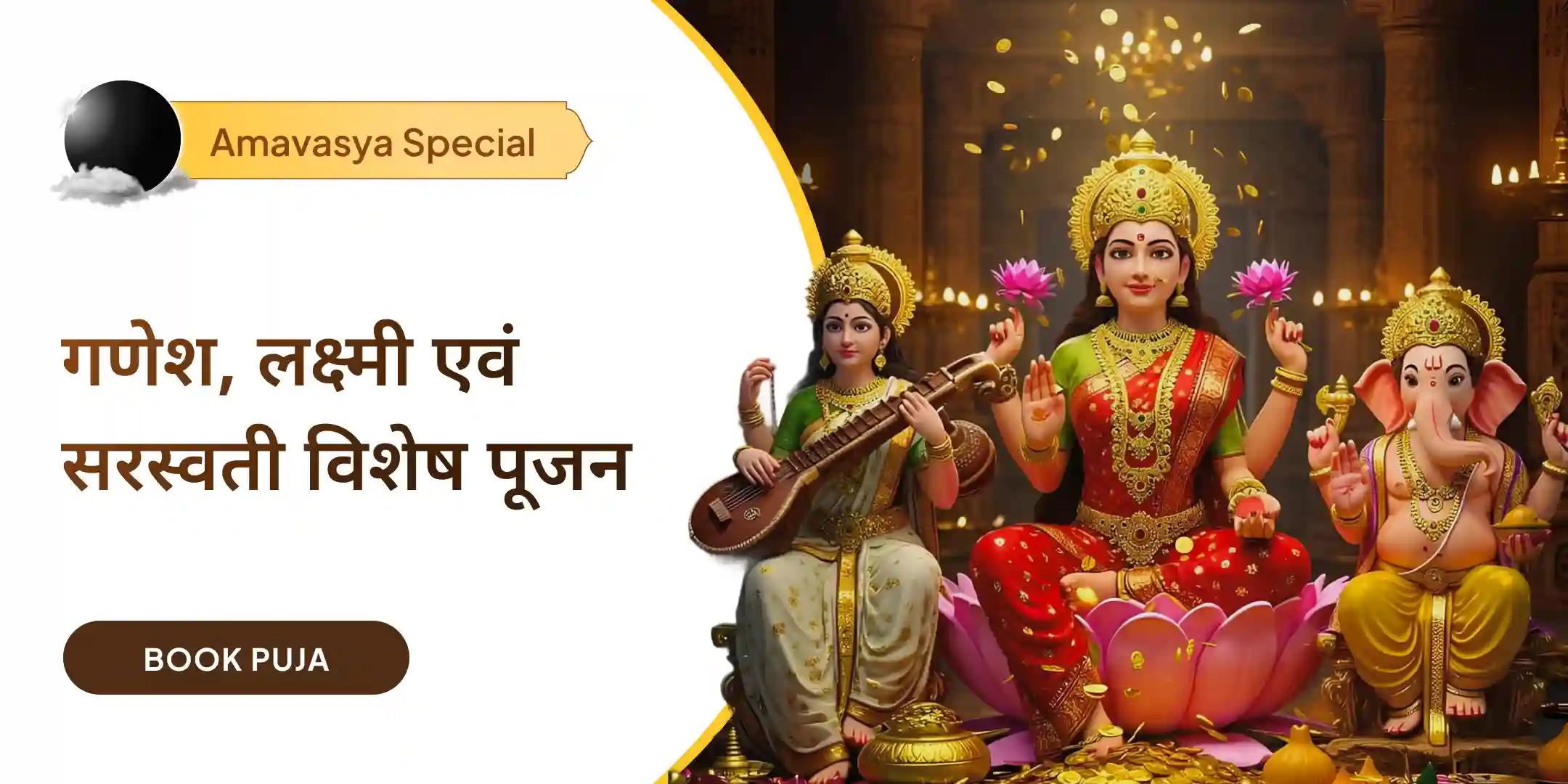 गणेश सर्व सिद्धि पूजा, लक्ष्मी धन आकर्षण पाठ, सरस्वती विद्यारंभ पूजा और यज्ञ