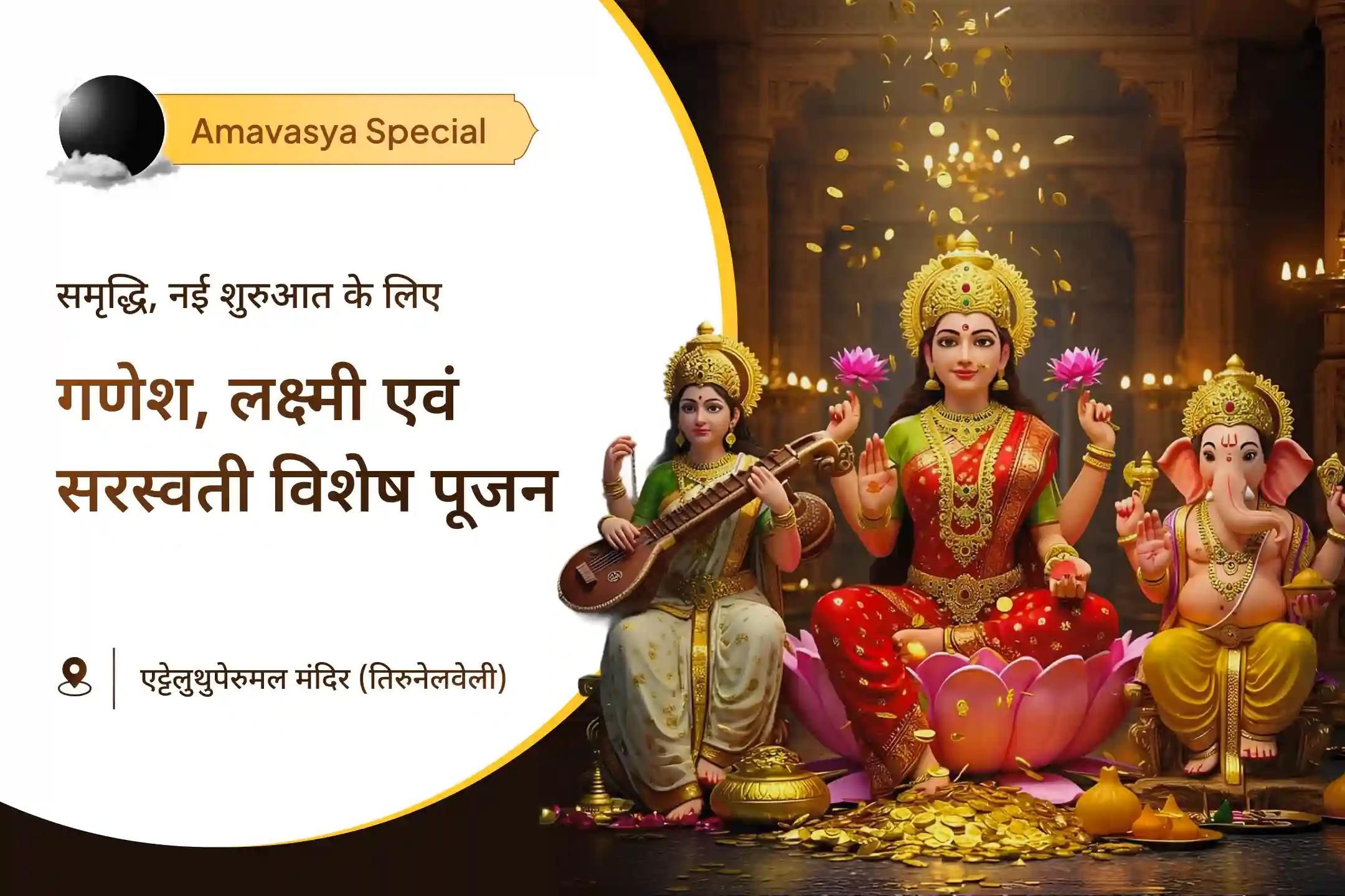 समृद्धि, नई शुरुआत, और आलस पर विजय के लिए कराएं इस दिवाली  गणेश, लक्ष्मी एवं सरस्वती विशेष पूजन गणेश सर्व सिद्धि पूजन, लक्ष्मी धन आकर्षण पाठ, सरस्वती विद्यारंभ पूजा एवं यज्ञ