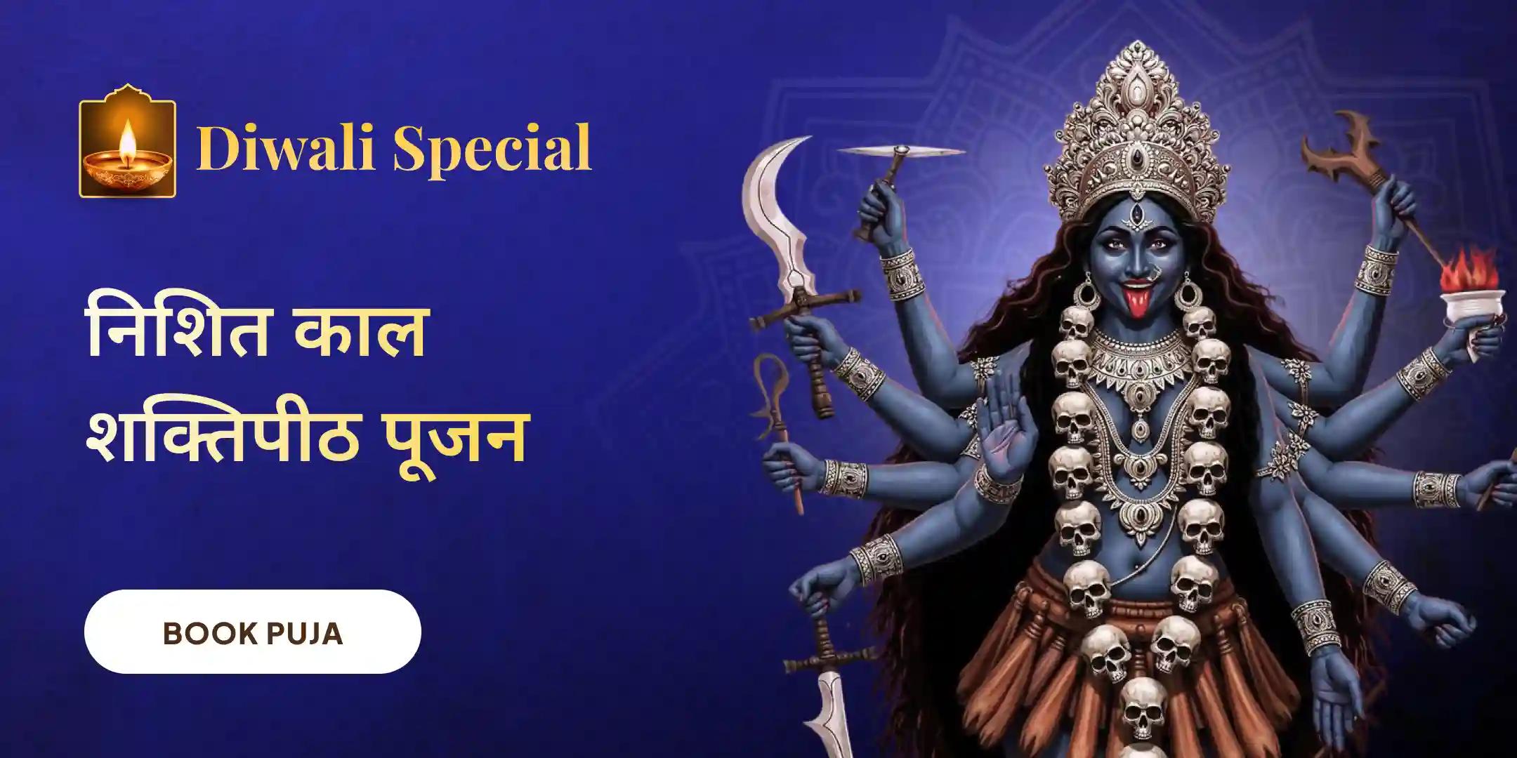 श्री श्री दक्षिण काली माता महानिशा पूजन, स्तोत्र पाठ एवं हवन
