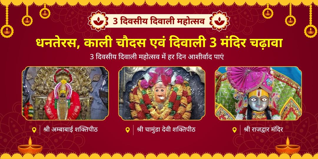 3 दिवसीय दिवाली महोत्सव धनतेरस, काली चौदस, दिवाली 3 मंदिर चढ़ावा