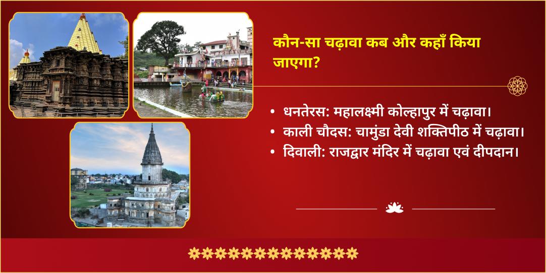 3 दिवसीय दिवाली महोत्सव धनतेरस, काली चौदस, दिवाली 3 मंदिर चढ़ावा