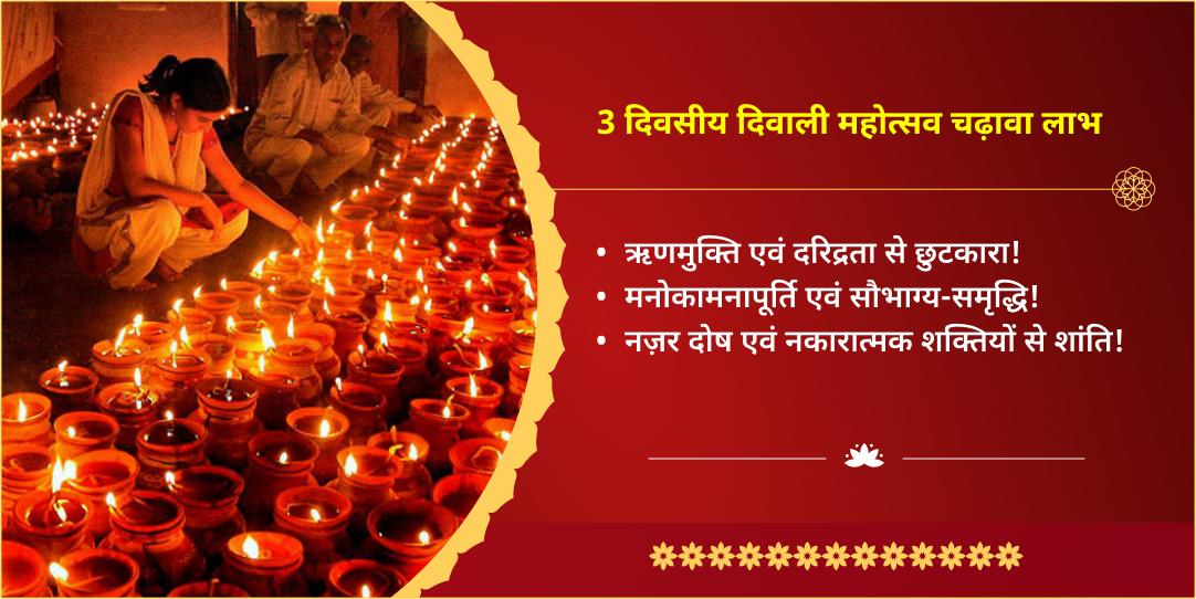 3 दिवसीय दिवाली महोत्सव धनतेरस, काली चौदस, दिवाली 3 मंदिर चढ़ावा