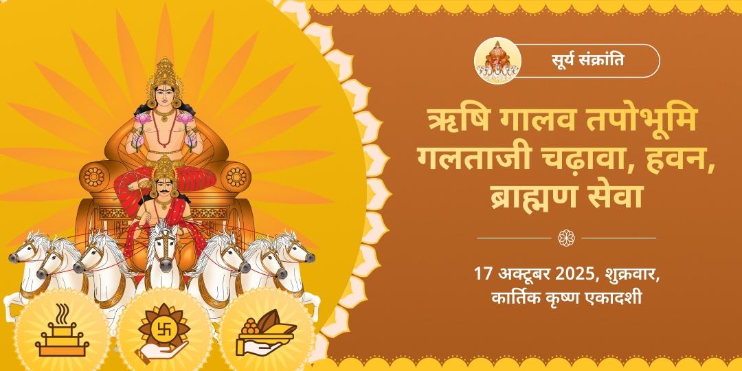 सूर्य संक्रांति ऋषि गालव तपोभूमि गलताजी चढ़ावा, हवन, ब्राह्मण सेवा