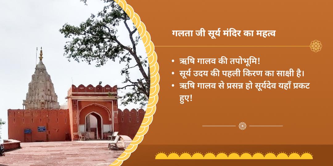 सूर्य संक्रांति ऋषि गालव तपोभूमि गलताजी चढ़ावा, हवन, ब्राह्मण सेवा