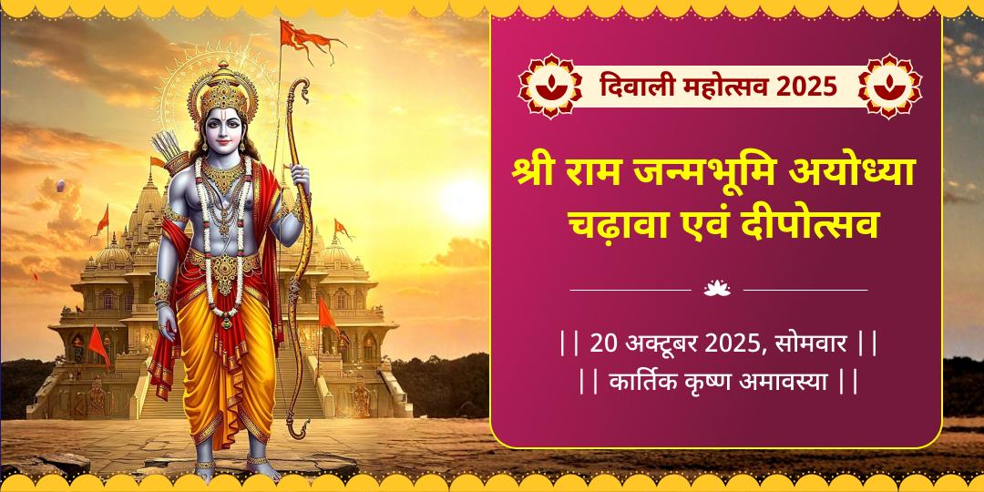 दिवाली महोत्सव श्री राम जन्मभूमि अयोध्या चढ़ावा एवं दीपोत्सव