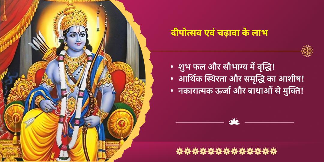 दिवाली महोत्सव श्री राम जन्मभूमि अयोध्या चढ़ावा एवं दीपोत्सव